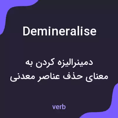 معنی demineralise به فارسی معنی demineralise به فارسی