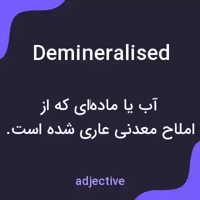 معنی demineralised به فارسی معنی demineralised به فارسی
