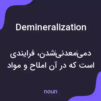 معنی demineralization به فارسی معنی demineralization به فارسی