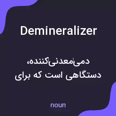 معنی demineralizer به فارسی معنی demineralizer به فارسی