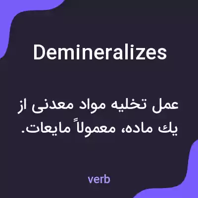 معنی demineralizes به فارسی معنی demineralizes به فارسی