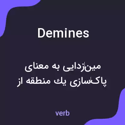 معنی demines به فارسی معنی demines به فارسی