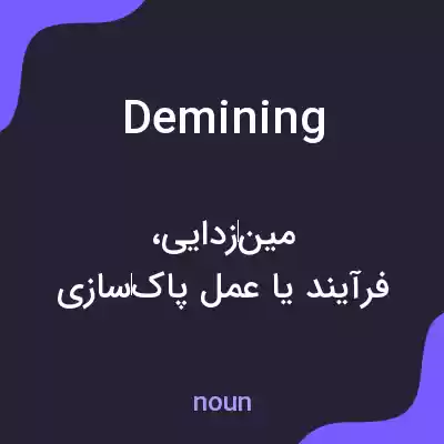 معنی demining به فارسی معنی demining به فارسی