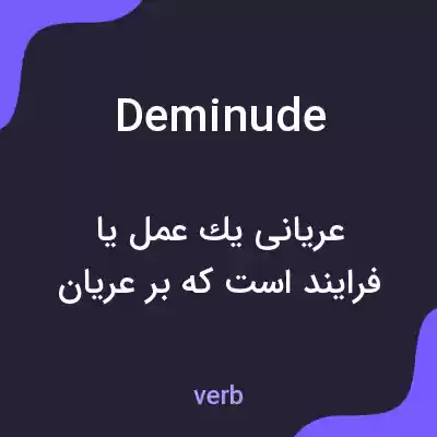 معنی deminude به فارسی معنی deminude به فارسی