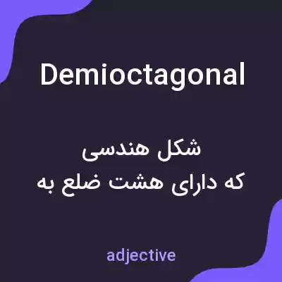 معنی demioctagonal به فارسی