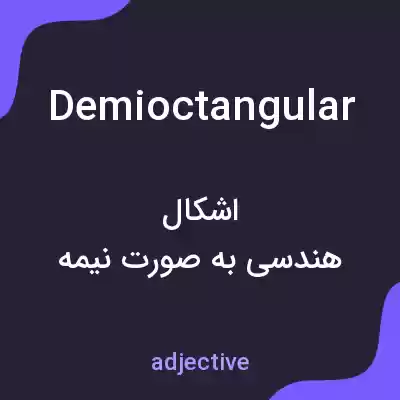 معنی demioctangular به فارسی معنی demioctangular به فارسی