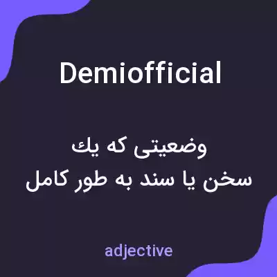 معنی demiofficial به فارسی