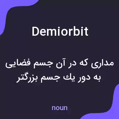 معنی demiorbit به فارسی