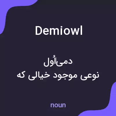 معنی demiowl به فارسی معنی demiowl به فارسی