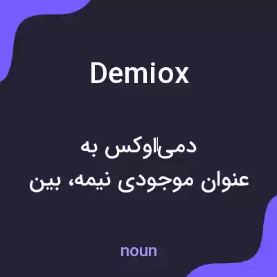 معنی demiox به فارسی معنی demiox به فارسی