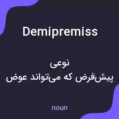 معنی demipremiss به فارسی معنی demipremiss به فارسی