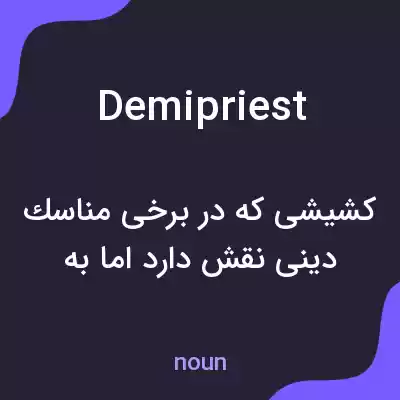 معنی demipriest به فارسی معنی demipriest به فارسی