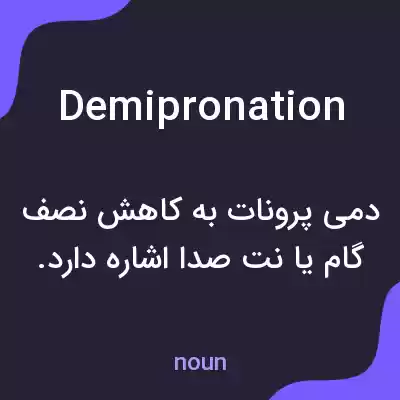 معنی demipronation به فارسی