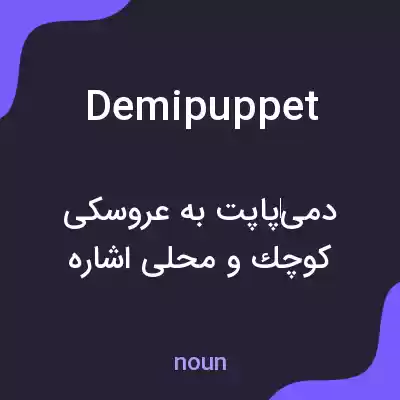 معنی demipuppet به فارسی معنی demipuppet به فارسی