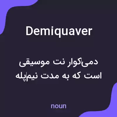 معنی demiquaver به فارسی معنی demiquaver به فارسی