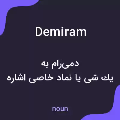 معنی demiram به فارسی
