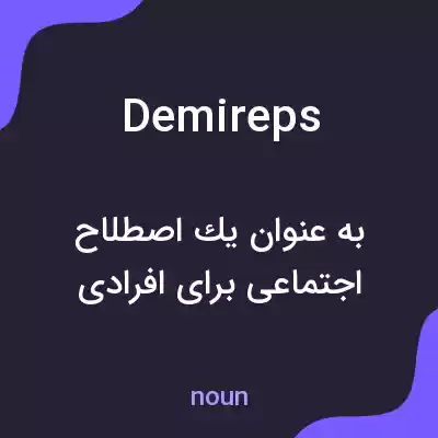 معنی demireps به فارسی معنی demireps به فارسی