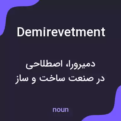 معنی demirevetment به فارسی معنی demirevetment به فارسی