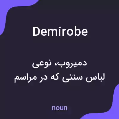 معنی demirobe به فارسی معنی demirobe به فارسی