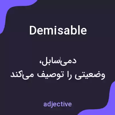 معنی demisable به فارسی معنی demisable به فارسی