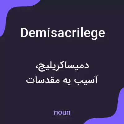 معنی demisacrilege به فارسی معنی demisacrilege به فارسی