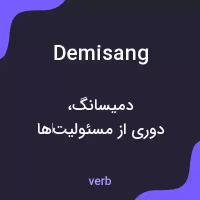 معنی demisang به فارسی معنی demisang به فارسی