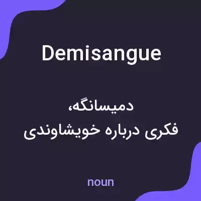 معنی demisangue به فارسی معنی demisangue به فارسی