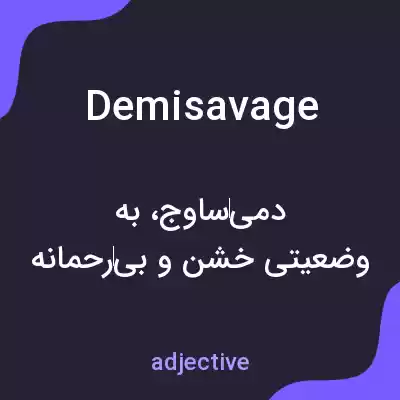 معنی demisavage به فارسی معنی demisavage به فارسی