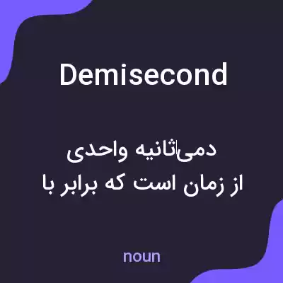 معنی demisecond به فارسی معنی demisecond به فارسی