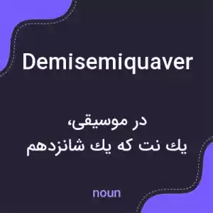 معنی demisemiquaver به فارسی معنی demisemiquaver به فارسی