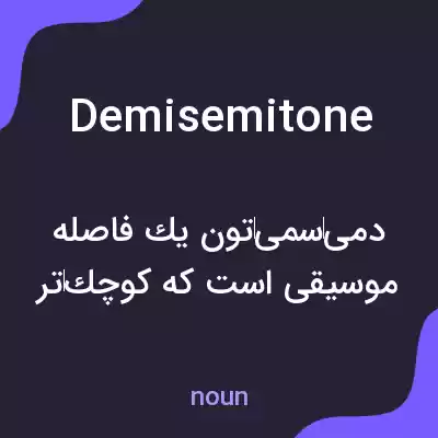 معنی demisemitone به فارسی معنی demisemitone به فارسی