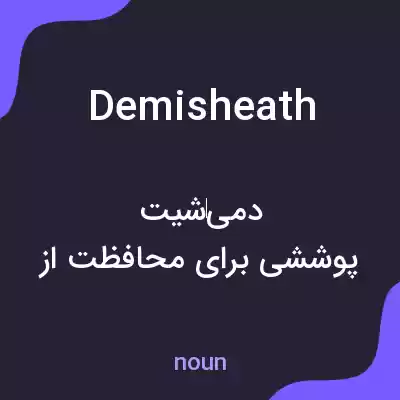 معنی demisheath به فارسی معنی demisheath به فارسی