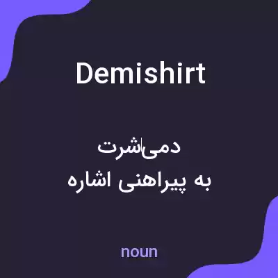 معنی demishirt به فارسی معنی demishirt به فارسی