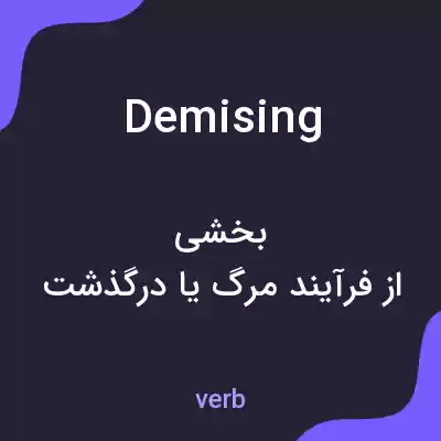 معنی demising به فارسی معنی demising به فارسی