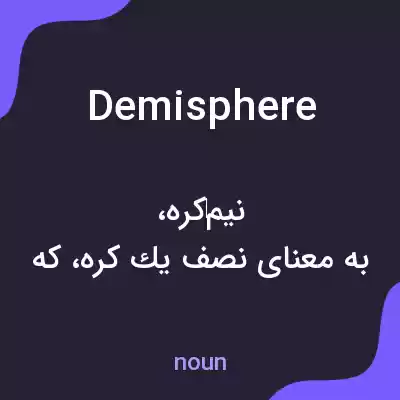 معنی demisphere به فارسی معنی demisphere به فارسی
