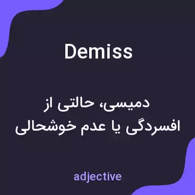 معنی demiss به فارسی معنی demiss به فارسی