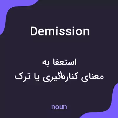 معنی demission به فارسی معنی demission به فارسی