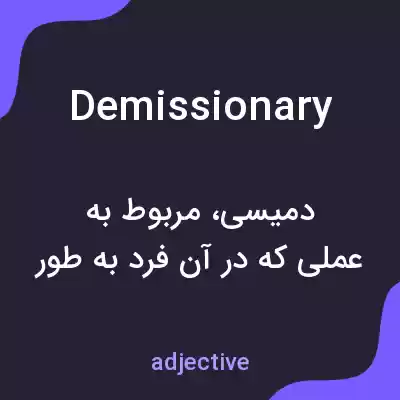 معنی demissionary به فارسی معنی demissionary به فارسی