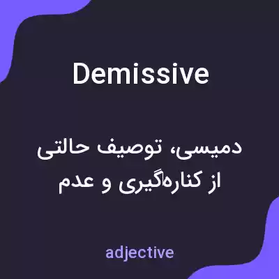 معنی demissive به فارسی معنی demissive به فارسی