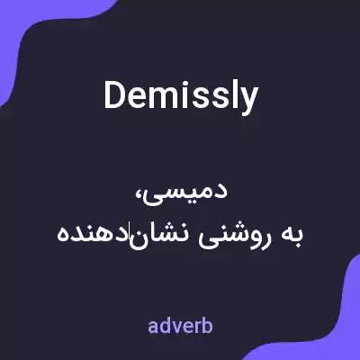 معنی demissly به فارسی معنی demissly به فارسی