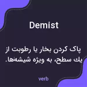 معنی demist به فارسی معنی demist به فارسی