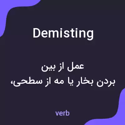 معنی demisting به فارسی معنی demisting به فارسی
