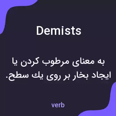 معنی demists به فارسی معنی demists به فارسی