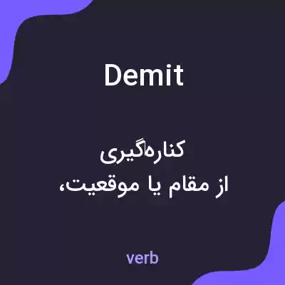 معنی demit به فارسی معنی demit به فارسی