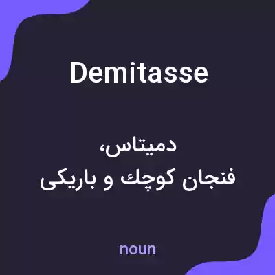 معنی demitasse به فارسی معنی demitasse به فارسی
