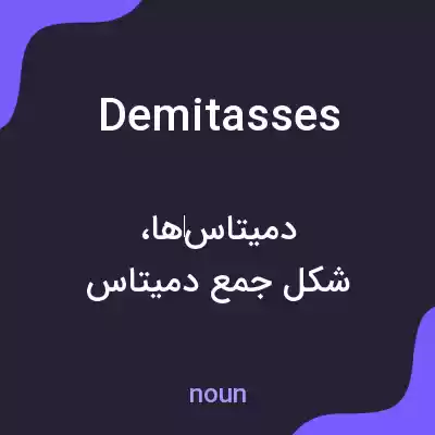 معنی demitasses به فارسی معنی demitasses به فارسی