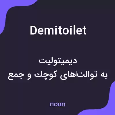 معنی demitoilet به فارسی معنی demitoilet به فارسی