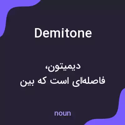 معنی demitone به فارسی معنی demitone به فارسی