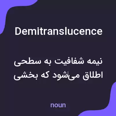 معنی demitranslucence به فارسی معنی demitranslucence به فارسی