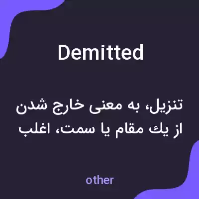 معنی demitted به فارسی